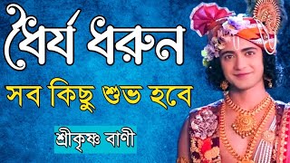 ধৈর্য ধরুন সব কিছু শুভ হবে  শ্রীকৃষ্ণ বাণী [upl. by Theona143]