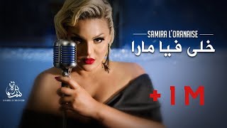 Samira lOranaise Ft Dj Moulley  Khela Fiya Mara Official Lyrics Video 2020 [upl. by Boothe]