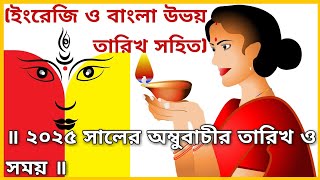 ২০২৫ সালের অম্বুবাচীর তারিখ ও সময়  Ambubachi 2025  Ambubachi 2025 Date amp Time [upl. by Affay901]