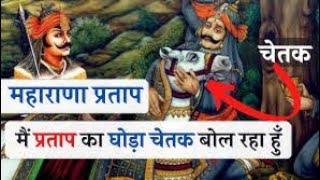 कैसे मरा महाराणा प्रताप का घोड़ा चेतक l How Maharana Prataps horse Chetak died chetak maharana [upl. by Eninotna]