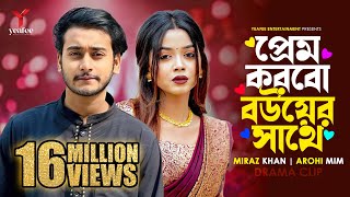 প্রেম করবো বউয়ের সাথে  তুমি অন্য কারো না  Miraz Khan  Arohi Mim  SR Sobuj  Bangla New Natok [upl. by Asyle]