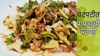 २ मिनिटात बनवा झणझणीत पापड चटणी  How to make Papad Chutney  MadhurasRecipe  Ep  299 [upl. by Burrows811]