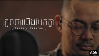 បទ ភ្លេចថាយើងបែកគ្នាplech ta yerng barka knea Classic music by ហេង ពិទូ Heng Pitu [upl. by Zucker654]