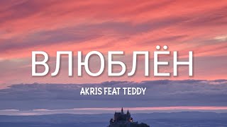 AKRIS amp TEDDY  ВЛЮБЛЁН  SPEED UP VERSION LYRICS [upl. by Ycinuq]