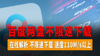 最新网盘不限速下载教程，最新不限速下载教程，网盘在线解析，亲测下载速度110Ms以上，轻松能够拉满你的宽带。 [upl. by Eleynad]