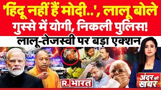 Andar Ki Khabar मोदी ने लालू को फंसाया  Lalu Yadav Vs Narendra Modi  Elections 2024 [upl. by Caiaphas702]