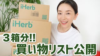 前から目をつけていたiHerb購入品！３箱分の買い物リスト公開！ [upl. by Sander]