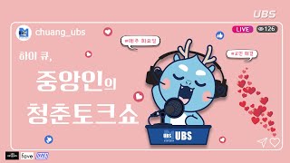 UBS 라디오 하이 큐 중앙인의 청춘토크쇼 홍보영상 [upl. by Etteraj]