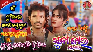 ସୁନା ଜାଇ ଦେରେ  Ganeshwar Dhulia amp Layan Bandi  Maa Buasen Devi Dandmaalaxmimedia [upl. by Zabrine]