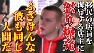 【超カッコいい青年】移民を人のように扱わないオーナーに怒り爆発 WWYD 日本語訳 再投稿 [upl. by Buchalter]