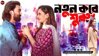 Bangla New Natok 2024  Notun Kore Suru  Abu Hurayra Tanvir  Sabila Nur  Widescreen Entertainment [upl. by Beltran171]