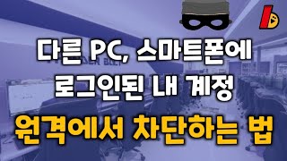 팁 다른 사람 PC스마트폰에 로그인 되어있는 내 구글 계정 차단하는 방법 [upl. by Emylee]