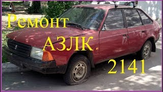 Ремонт Азлк 2141 Aleko ч1 [upl. by Alexina]