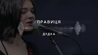 Гурт «Правиця» — Дудка Stage 13 [upl. by Samford]