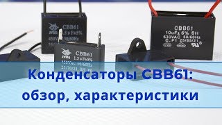 Конденсатор для электродвигателя CBB61 [upl. by Noonan124]