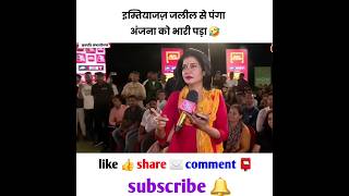 इम्तियाज़ जलील से पंगा 😂 अंजना को भारी पड़ गया 🔥 godimedia anjanaomkashyap shortfeed [upl. by Robinet325]