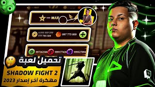 تحميل لعبة Shadow Fight 2 مهكرة آخر إصدار من ميديا فاير  كل شيء مهكر 🔥😱  ذهب ونقود لا نهائي 💥💯 [upl. by Asilehs]