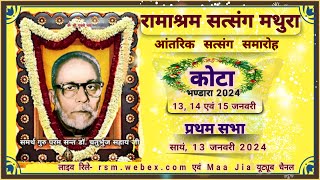 Kota Bhandara 2024  1st Sitting  13 Jan 2024 Saturday Evening Ramashram Satsang Mathura [upl. by Howes]