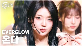 플리캠 4K EVERGLOW ONDA ZOMBIE 에버글로우 온다 직캠 l Simply KPop CONTOUR Ep618 [upl. by Araht46]