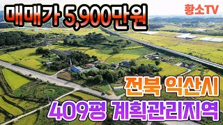 전남토지매매 1739 전북 익산시 409평 계획관리지역 전원주택 및 주말농장 부지 매매가 5900만원 [upl. by Nyvlem]