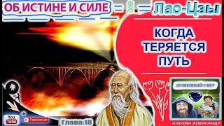 18 КОГДА ТЕРЯЕТСЯ ПУТЬ  ЛАОЦЗЫ  КНИГА ОБ ИСТИНЕ И СИЛЕ [upl. by Goodman]