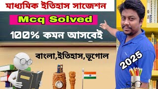 মাধ্যমিক সাজেশন 2025 mcq [upl. by Oregolac]