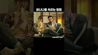 바나나를 속이는 방법 How to cheat bananas [upl. by Nothsa56]