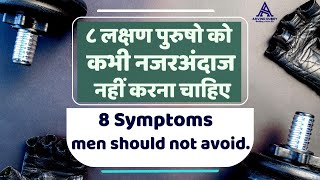 8 लक्षण पुरुषो को ​कभी नजरअंदाज नहीं करना चाहिए  8 Symptoms men should never ignore [upl. by Darra662]