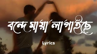 বন্দে মায়া লাগাইছে  Maya Lagaise  Lyrics Video  Slowed amp Reverb [upl. by Yenhpad]