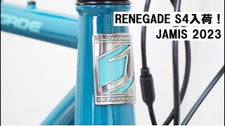 JAMISジェイミスのグラベルバイク RENEGADE S4 2023年モデル入荷です！店舗で見られるJAMISも紹介！ [upl. by Yllitnahc]