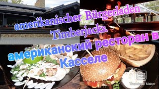 Timberjacks amerikanischer Restaurant in Kassel в Германии американский ресторан на быке катались [upl. by Warde635]