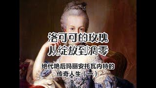 【法國王后悲劇】歷史的犧牲品：法國大革命中的洛可可玫瑰，瑪麗安托瓦內特的悲劇命運法國王后路易十六洛可可風格法國大革命絕代艷后奢華宮廷 [upl. by Niles]