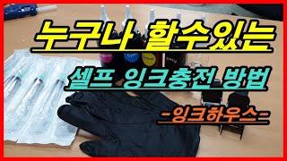 프린터 잉크충전 리필 방법 카트리지 청소 직접 할수있습니다 [upl. by Zumwalt693]