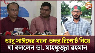 আবু সাঈদের ময়না তদন্ত রিপোর্ট পরিবর্তনের অভিযোগ যা বললেন ডা মাহফুজুর রহমান  Abu Sayed  Rangpur [upl. by Amehr]