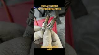 关于宝马B48TU烧机油的一些问题 Some questions about BMW B48TU burning oil [upl. by Ramsey]