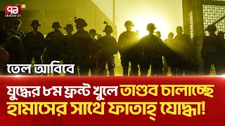 টের পেলোনা নেতানিয়াহু  News  Ekattor TV [upl. by Einimod]