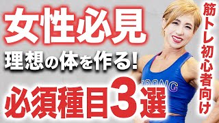 【ジムトレ】誰もが見惚れる美ボディを手に入れたいなら、まずはこの3種目！ [upl. by Mcdonald]