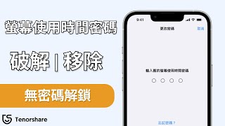 【螢幕使用時間密碼 破解】螢幕使用時間可以刪掉嗎？不需用iTunes重刷馬上破解😏 [upl. by Asemaj400]