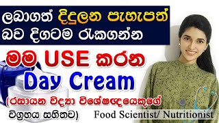 ලංකාවේ ප්‍රථම වතාවට රසායනවිද්‍යා විශේෂඥයෙකුගේ Cosmetic විග්‍රහයක් Best Day Creams in sri Lanka [upl. by Ring]