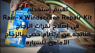 تقييم إستخدام Rainx Windscreen Repair Kit فى إصلاح نقرات الزجاج الأمامى للسياره [upl. by Enaywd467]