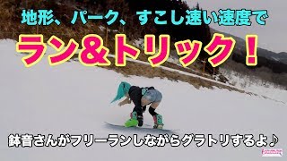 ラン＆トリックに挑戦する鉢音さん♪高速フリーランにオシャレなグラトリ♪1718スノーボード動画 [upl. by Gerstein698]