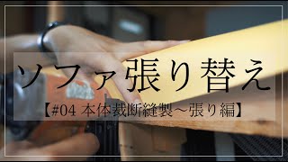 【ソファ張り替え】椅子張り屋さんの作業風景〜本体裁断縫製〜張り編〜 [upl. by Anaugahs]