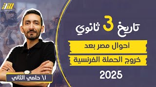 تاريخ تالته ثانوي  احوال مصر بعد خروج الحملة الفرنسية  الوحده التانيه الدرس الاول  2025 حلمي [upl. by Joiner380]