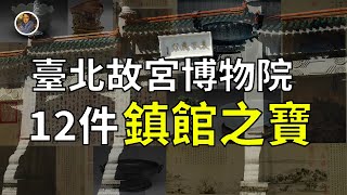 【鎮館之寶系列】宇宙級孤品！臺北故宮的12件華夏文明至寶！ [upl. by Anelam]