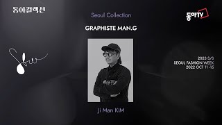 동아컬렉션 GRAPHISTE MANG 서울패션위크23SS [upl. by Nhtanhoj]