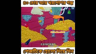 ডাকাতদের খাজানা ও লুট করল  Bangla comedy cartoon  cartoon shorts viral funny comedy Bangla [upl. by Okim930]