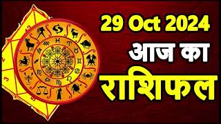 Aaj Ka rashifal 29 October 2024 । daily rashifal । dainik rashifal today horoscope in hindi [upl. by Suneya]