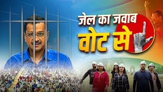 Jail Ka Jawab Vote Se  Aam Aadmi Party Theme Song Loksabha Elections 2024  CM Kejriwal Arrest [upl. by Dhar]