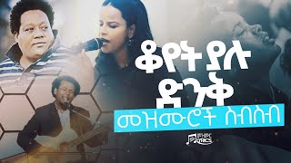 ቆየት ያሉ ድንቅ መዝሙሮች ስብስብ  Best Protestant Mezmur Collection [upl. by Frost400]