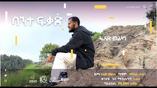 ባንተ ፍቃድ fuad melka [upl. by Tala]